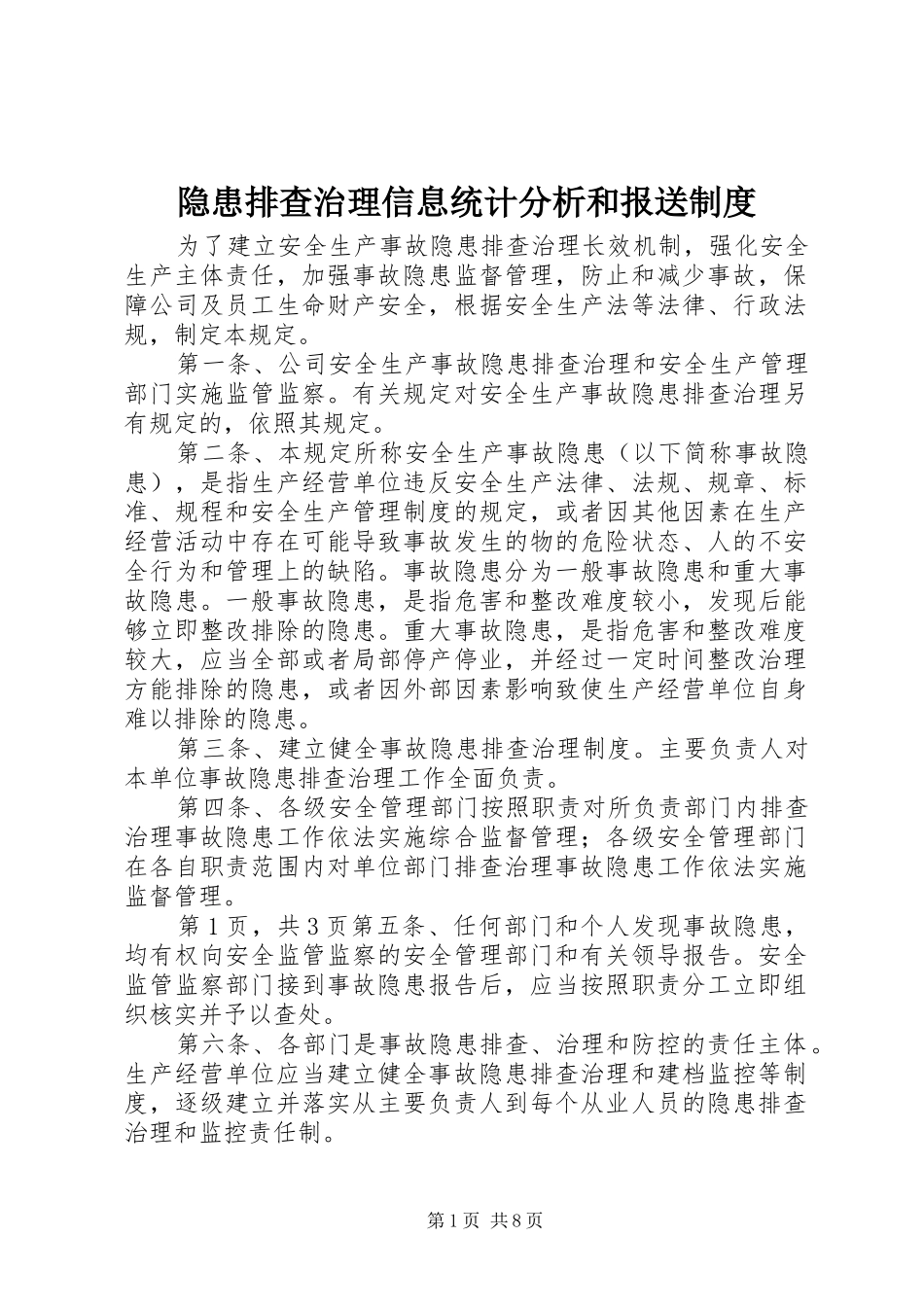 隐患排查治理信息统计分析和报送规章制度_第1页