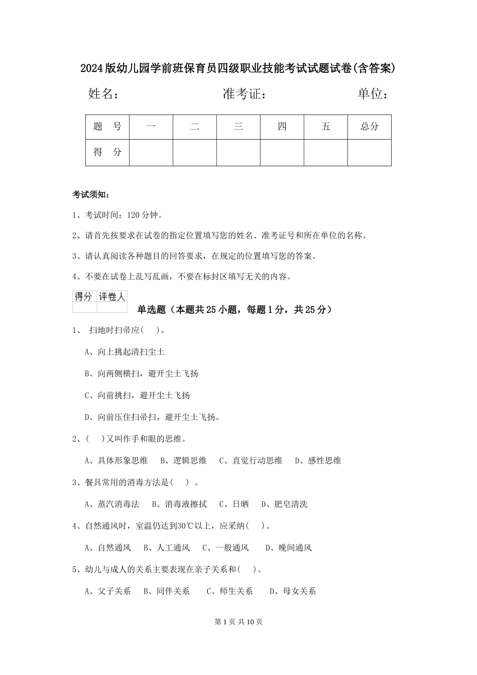 2024版幼儿园学前班保育员四级职业技能考试试题试卷(含答案)_第1页