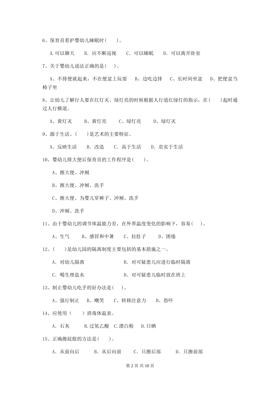 2024版幼儿园学前班保育员四级职业技能考试试题试卷(含答案)_第2页