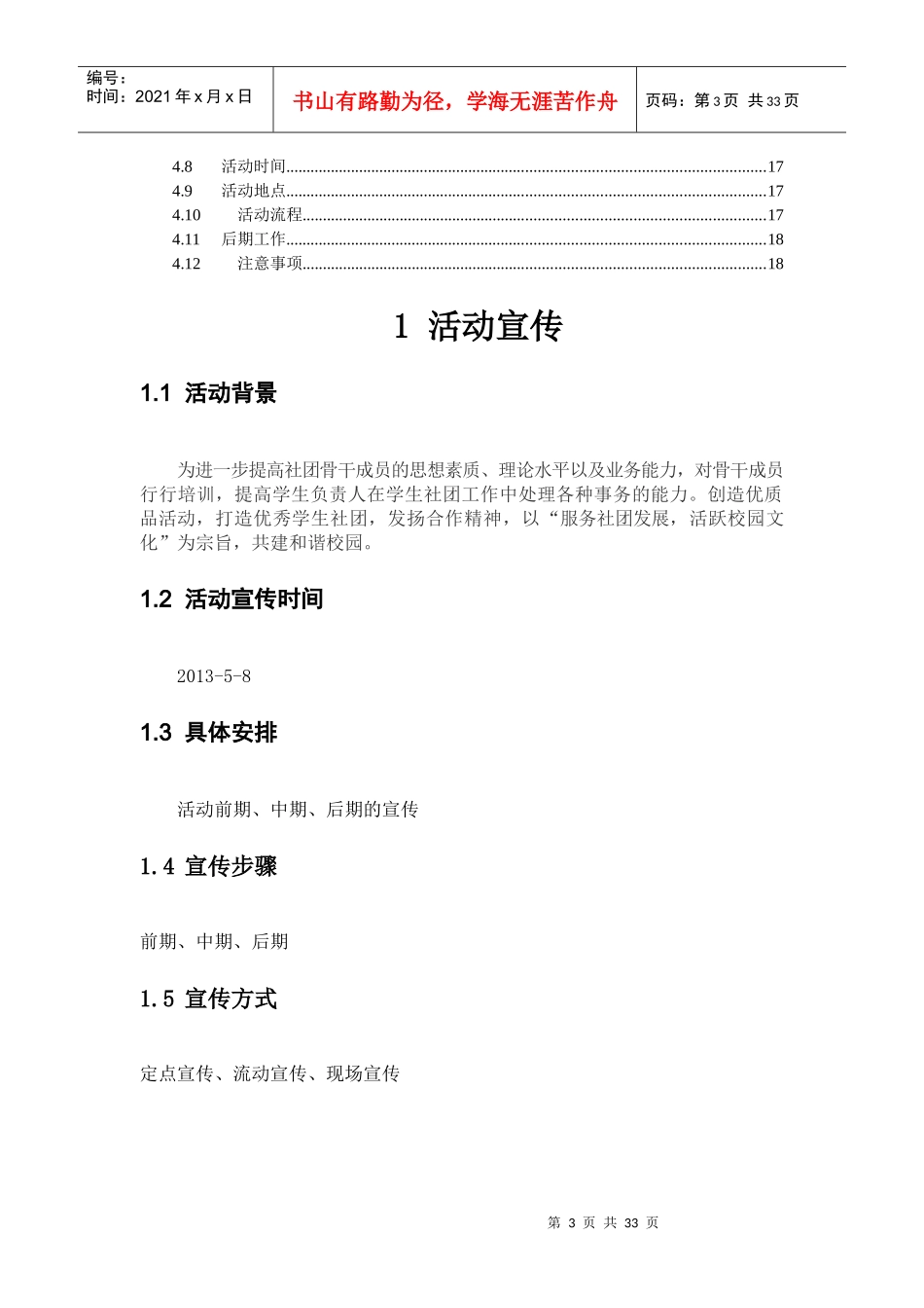 社团骨干培训班总方案_第3页