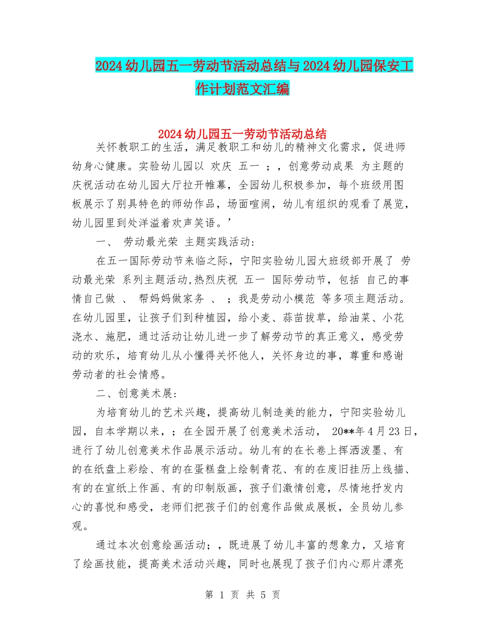 2024幼儿园五一劳动节活动总结与2024幼儿园保安工作计划范文汇编_第1页