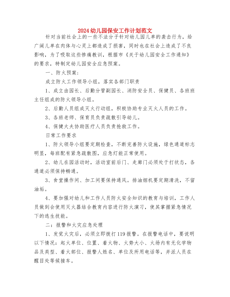 2024幼儿园五一劳动节活动总结与2024幼儿园保安工作计划范文汇编_第3页