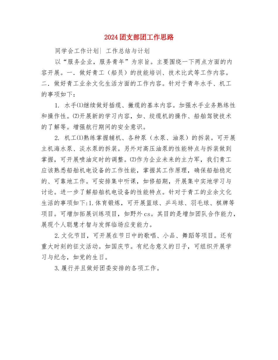 2024团支部助理工作计划与2024团支部团工作思路汇编_第3页
