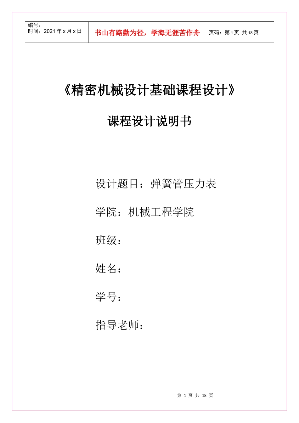 弹簧管压力表课程设计说明书_第1页