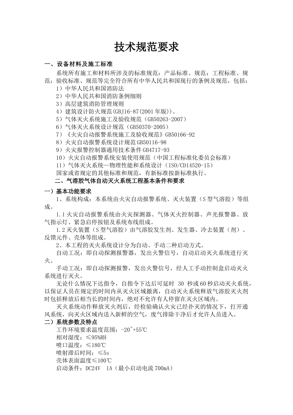 消防气溶胶施工组织计划_第1页