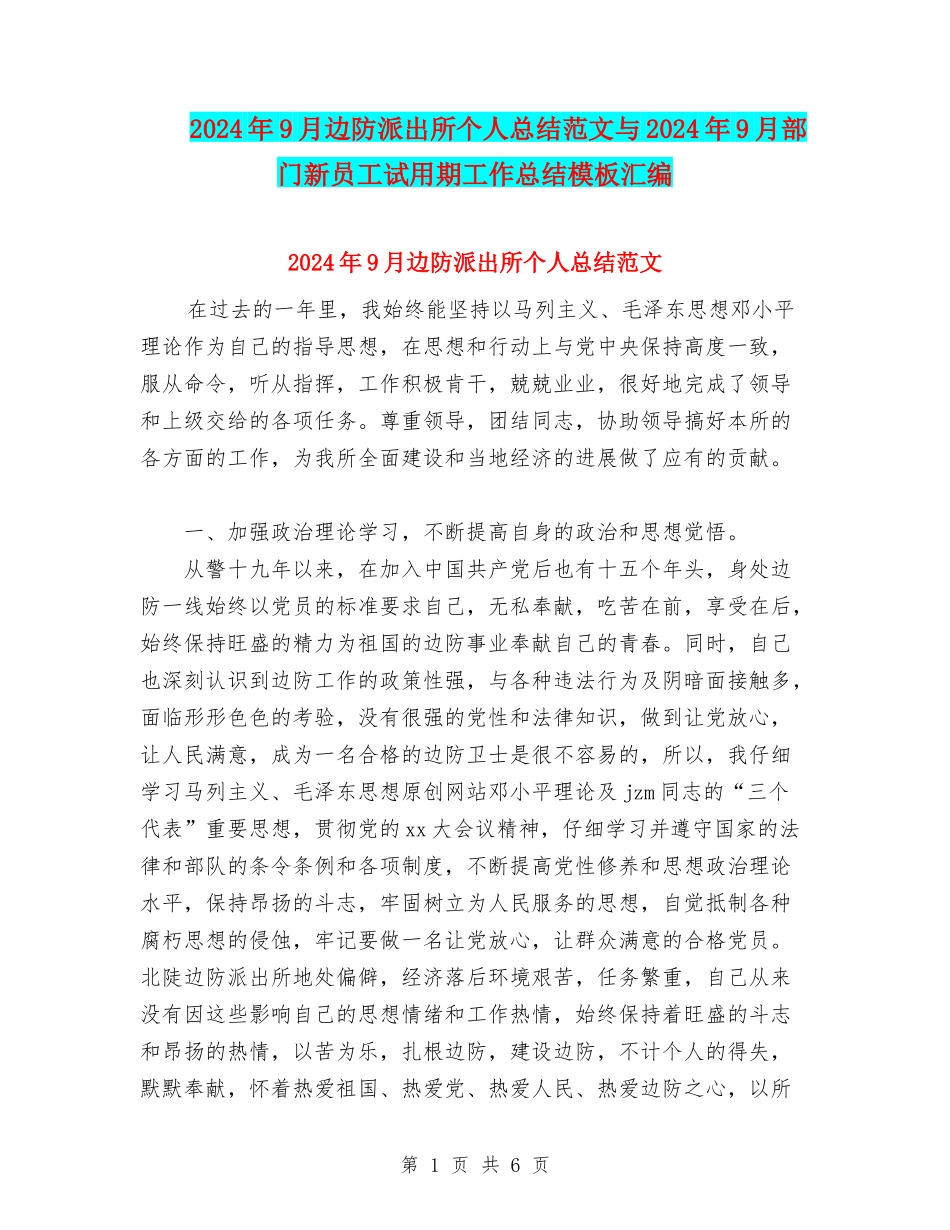 2024年9月边防派出所个人总结范文与2024年9月部门新员工试用期工作总结模板汇编_第1页