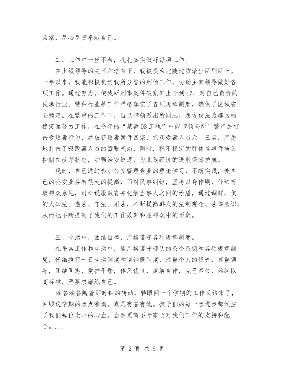 2024年9月边防派出所个人总结范文与2024年9月部门新员工试用期工作总结模板汇编_第2页