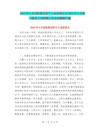 2024年9月边防派出所个人总结范文与2024年9月部门新员工试用期工作总结模板汇编