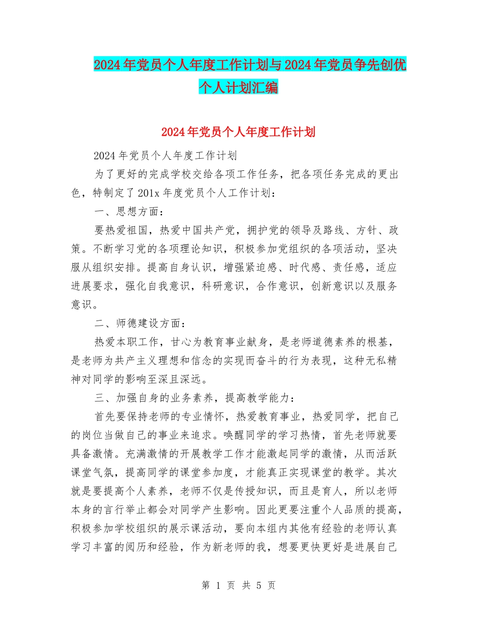 2024年党员个人年度工作计划与2024年党员争先创优个人计划汇编_第1页