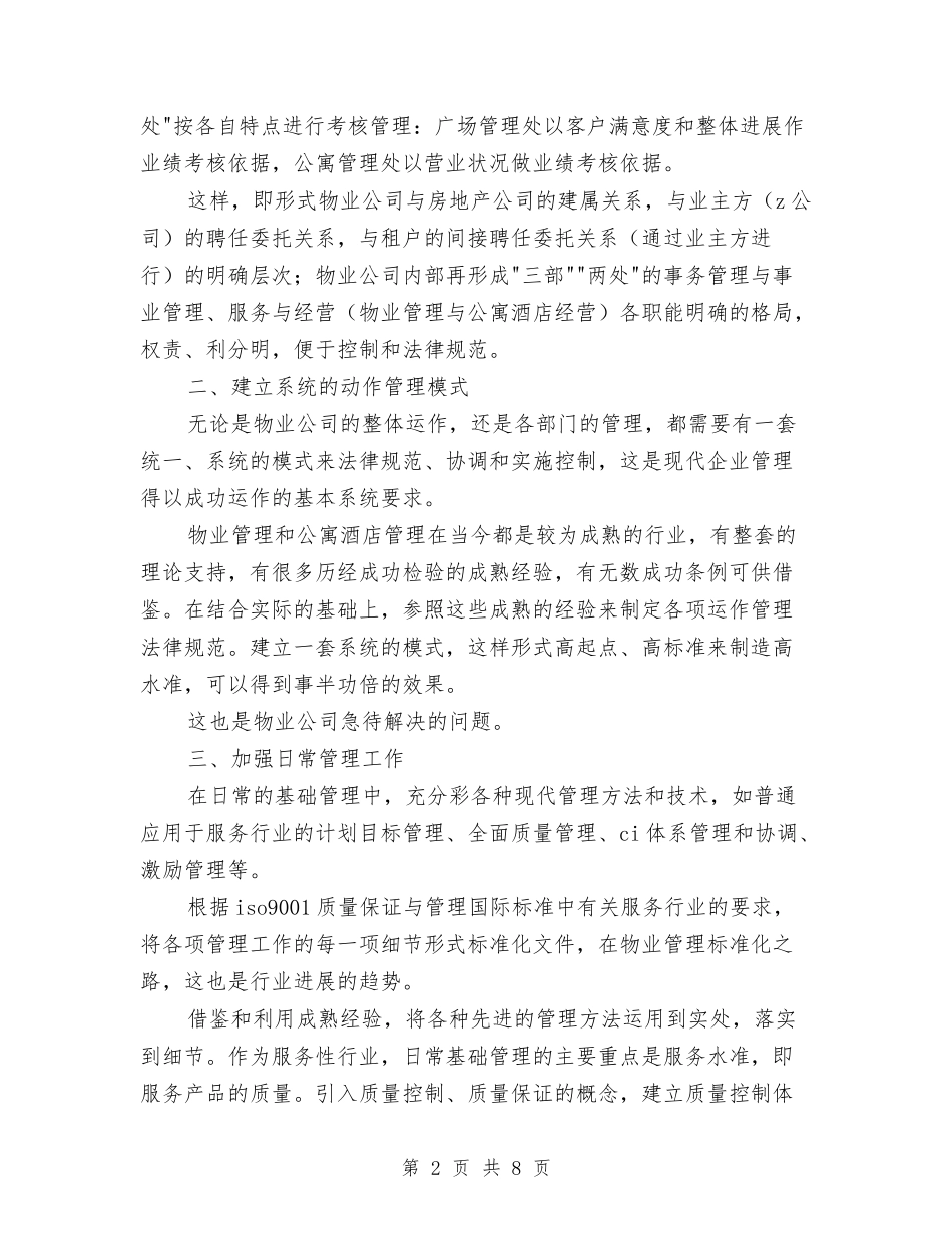 2024物业管理公司经营管理计划与2024物业管理办公室工作要点汇编_第2页