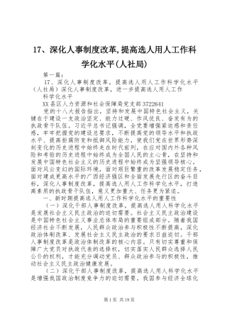 深化人事规章制度改革,提高选人用人工作科学化水平(人社局)
