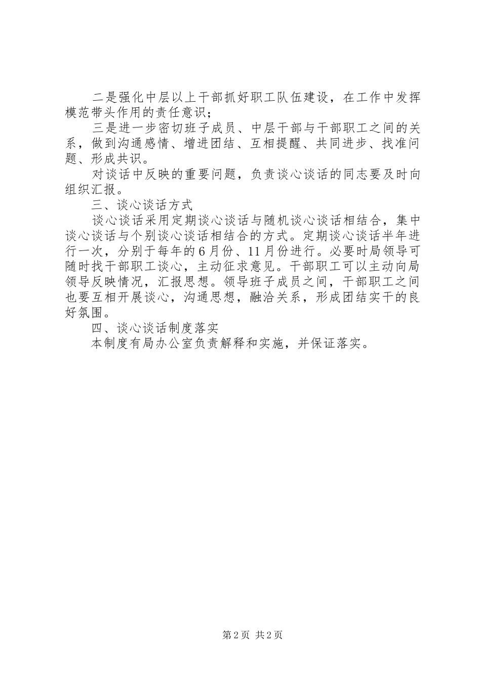 全县质监系统干部职工谈心谈话规章制度_第2页