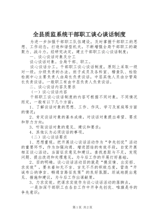 全县质监系统干部职工谈心谈话规章制度