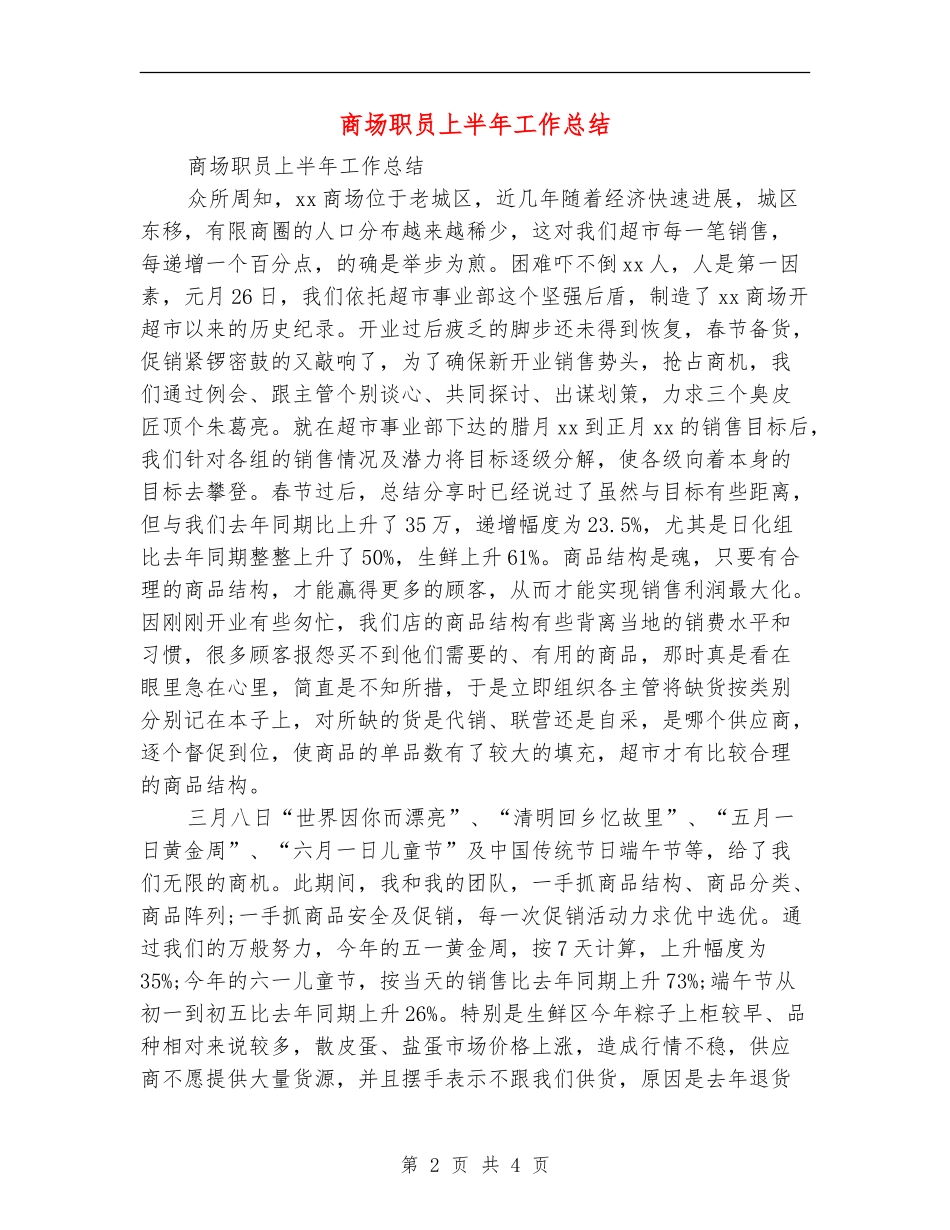 商场职员上半年工作总结_第2页