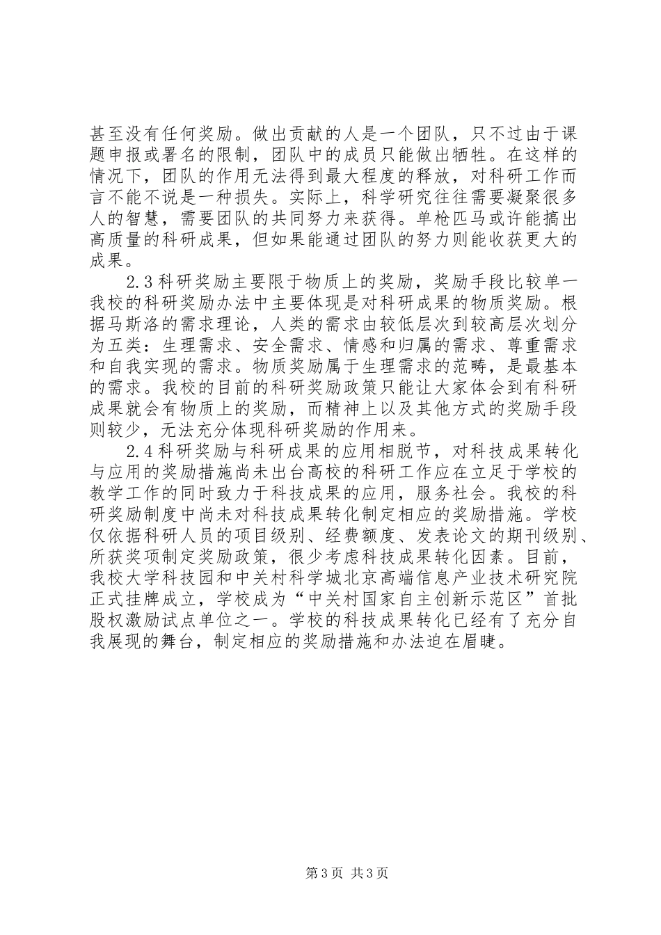我校科研奖励规章制度科学化研究县人民医院设立科研奖励规章制度_第3页