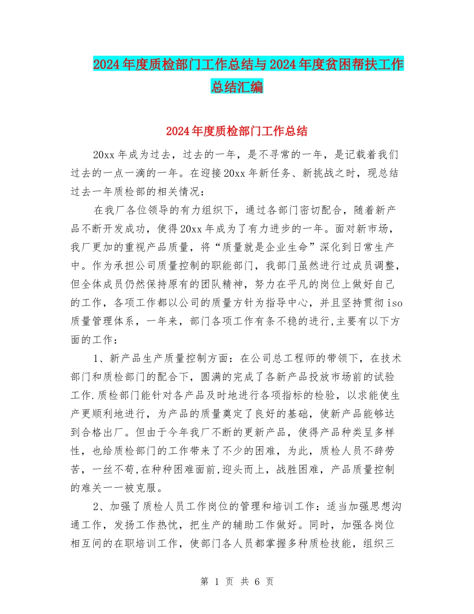 2024年度质检部门工作总结与2024年度贫困帮扶工作总结汇编_第1页