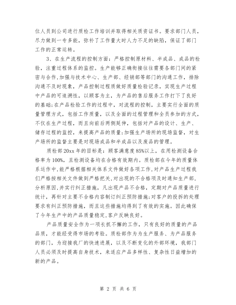 2024年度质检部门工作总结与2024年度贫困帮扶工作总结汇编_第2页