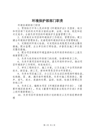 环境保护部部门职责要求