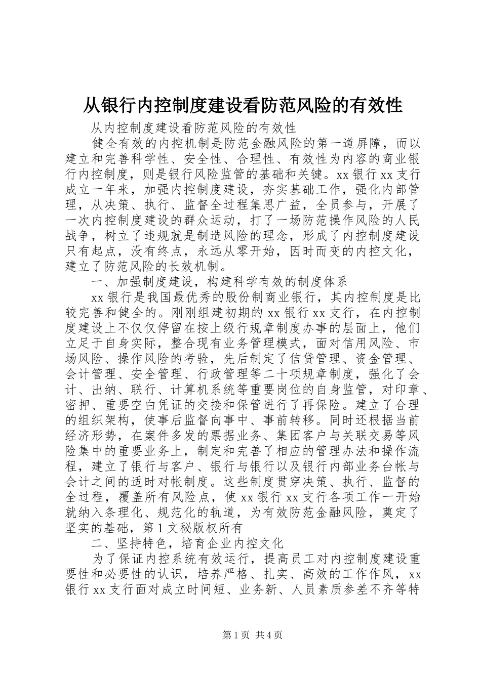 从银行内控规章制度建设看防范风险的有效性  (2)_第1页