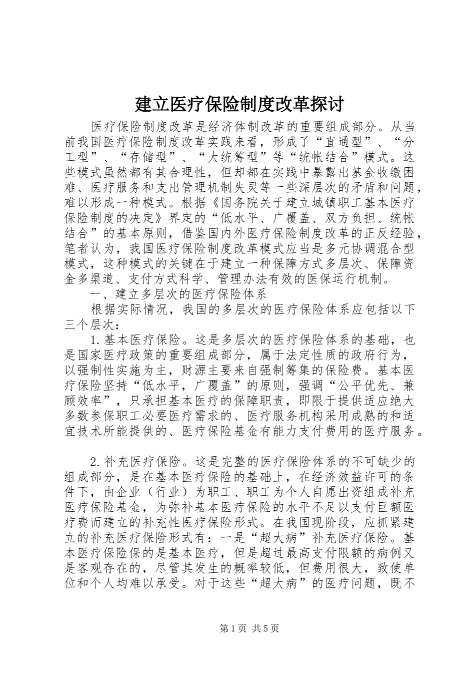 建立医疗保险规章制度改革探讨_第1页