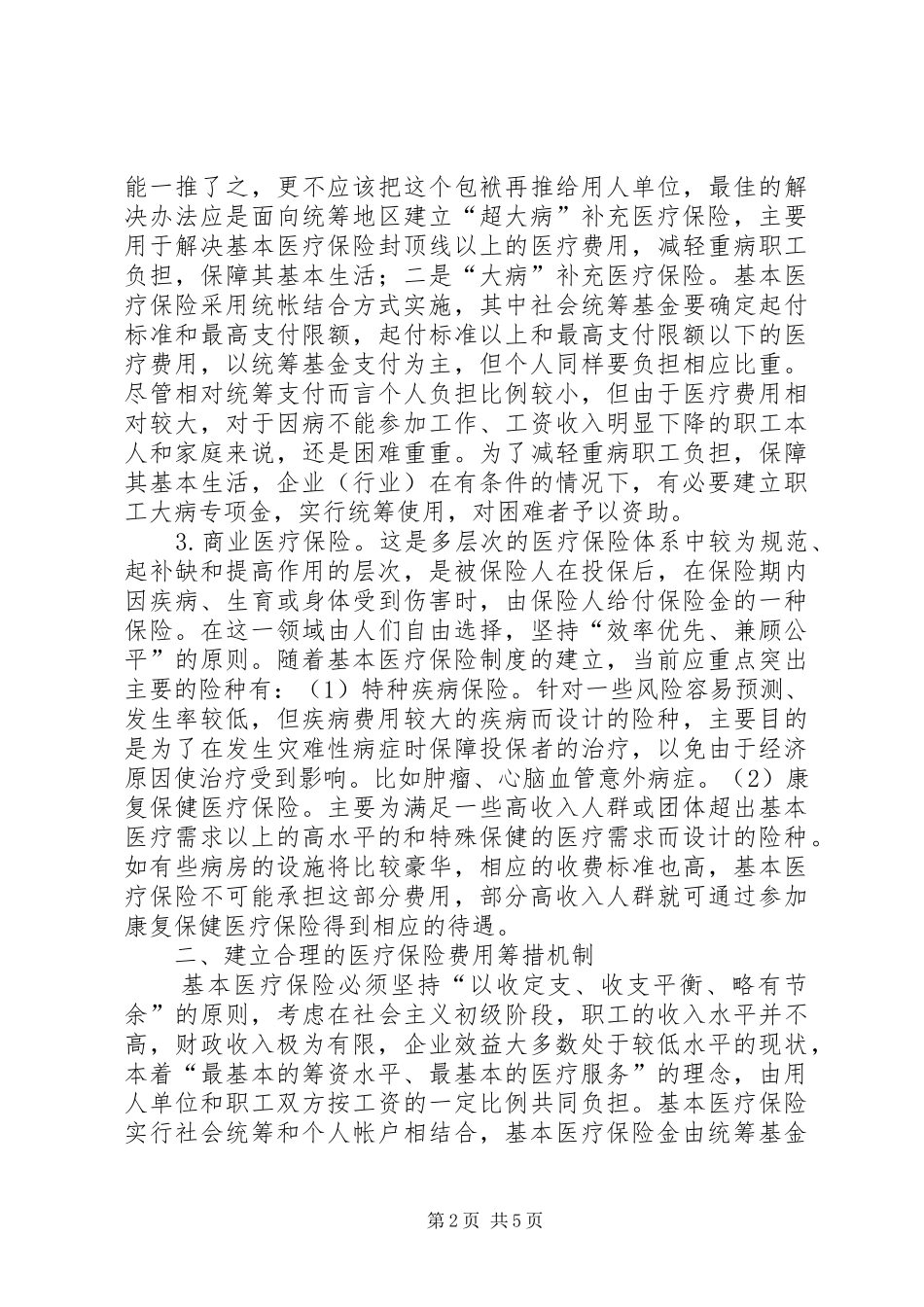 建立医疗保险规章制度改革探讨_第2页