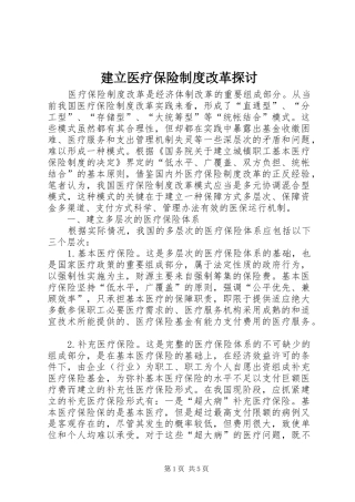 建立医疗保险规章制度改革探讨
