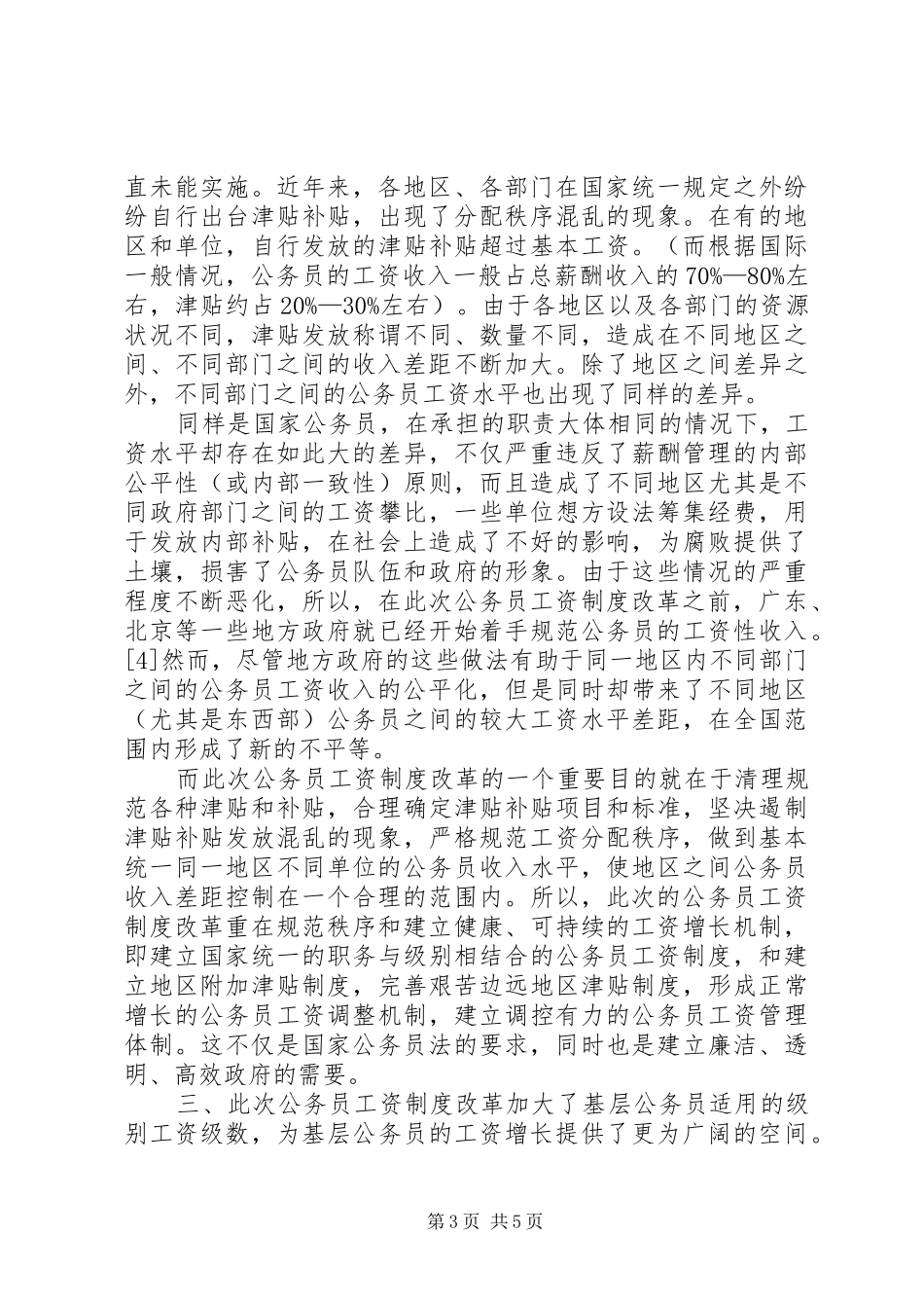 对公务员工资规章制度改革的几点认识 _第3页