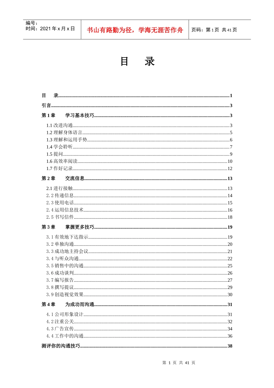 沟通技巧培训技巧_第1页