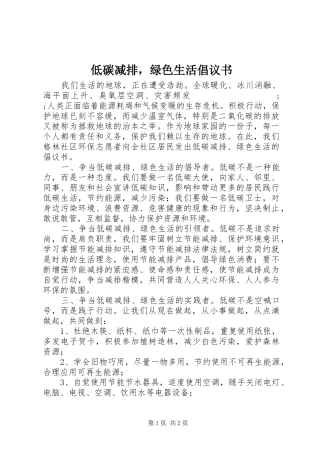 低碳减排，绿色生活倡议书范文