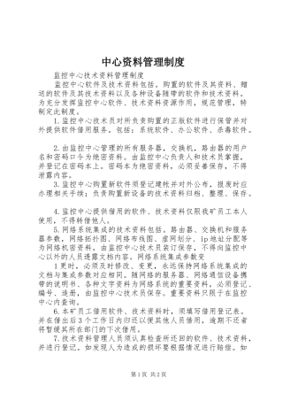 中心资料管理规章制度 