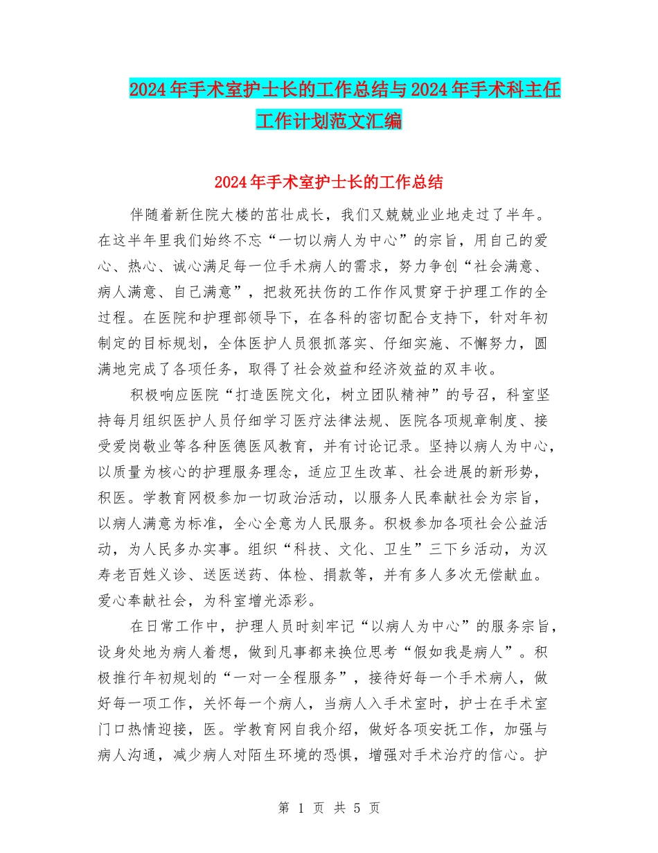 2024年手术室护士长的工作总结与2024年手术科主任工作计划范文汇编_第1页