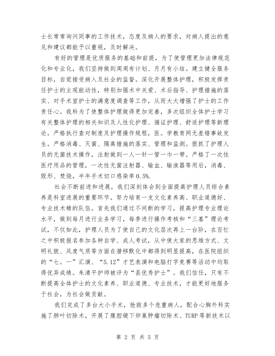 2024年手术室护士长的工作总结与2024年手术科主任工作计划范文汇编_第2页