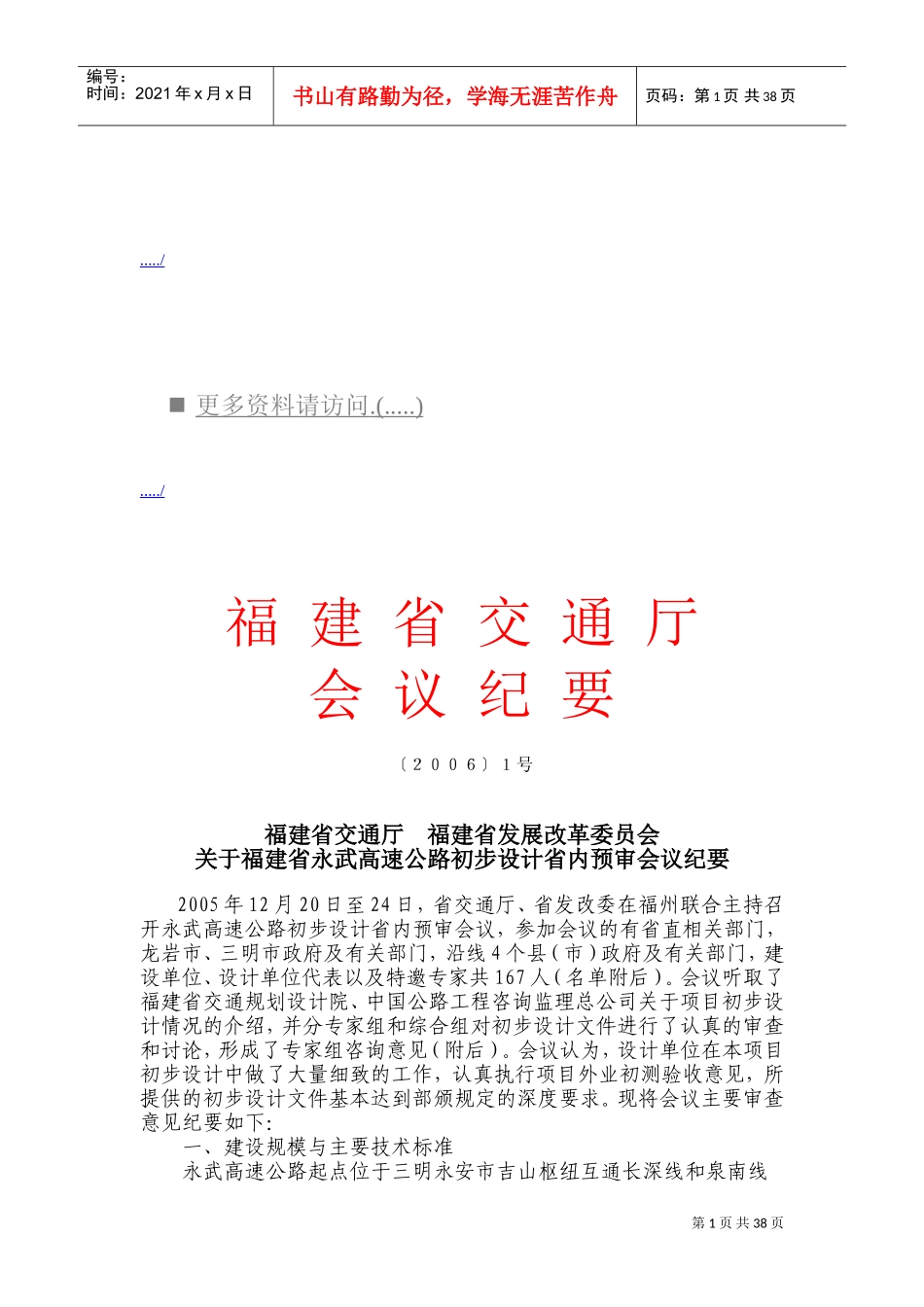 福建省永武高速公路初步设计省内预审会议_第1页