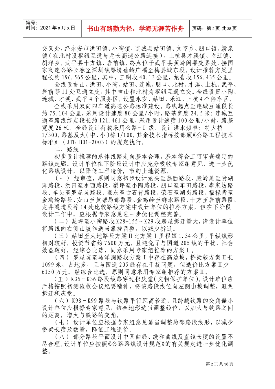福建省永武高速公路初步设计省内预审会议_第2页