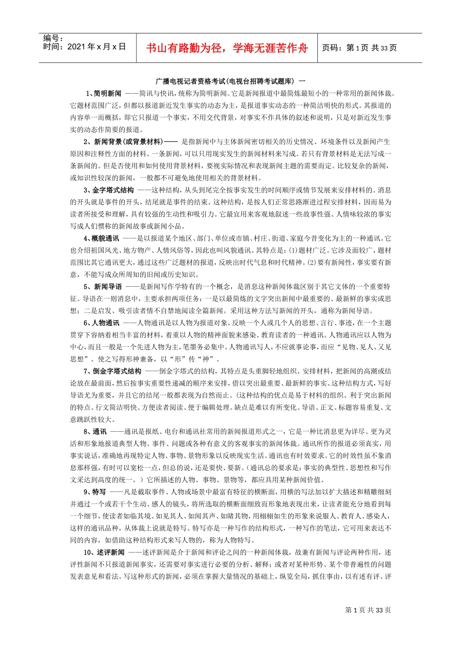 广播电视记者资格考试电视台招聘考试题库_第1页