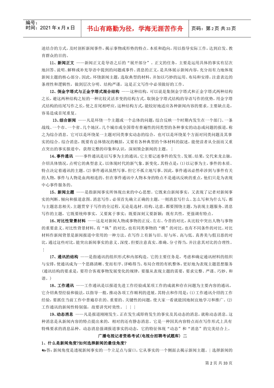 广播电视记者资格考试电视台招聘考试题库_第2页