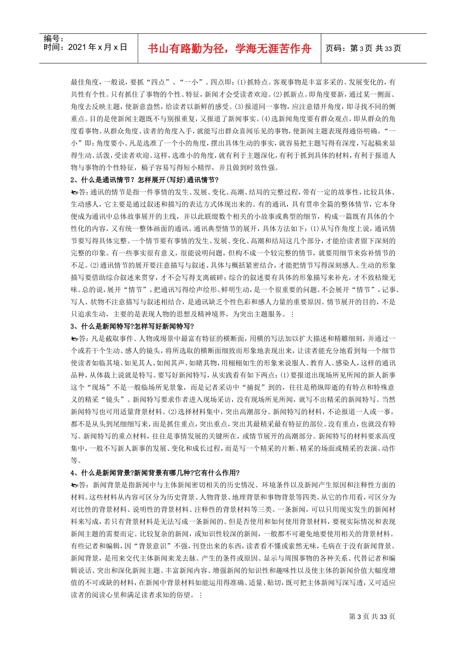 广播电视记者资格考试电视台招聘考试题库_第3页