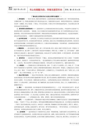广播电视记者资格考试电视台招聘考试题库