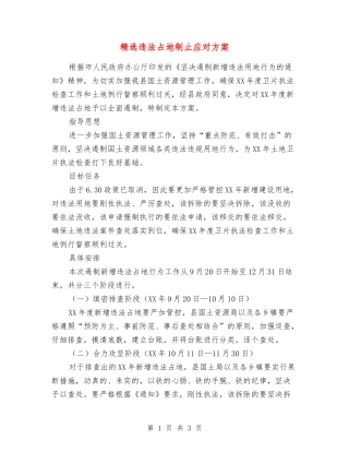 违法占地制止应对方案