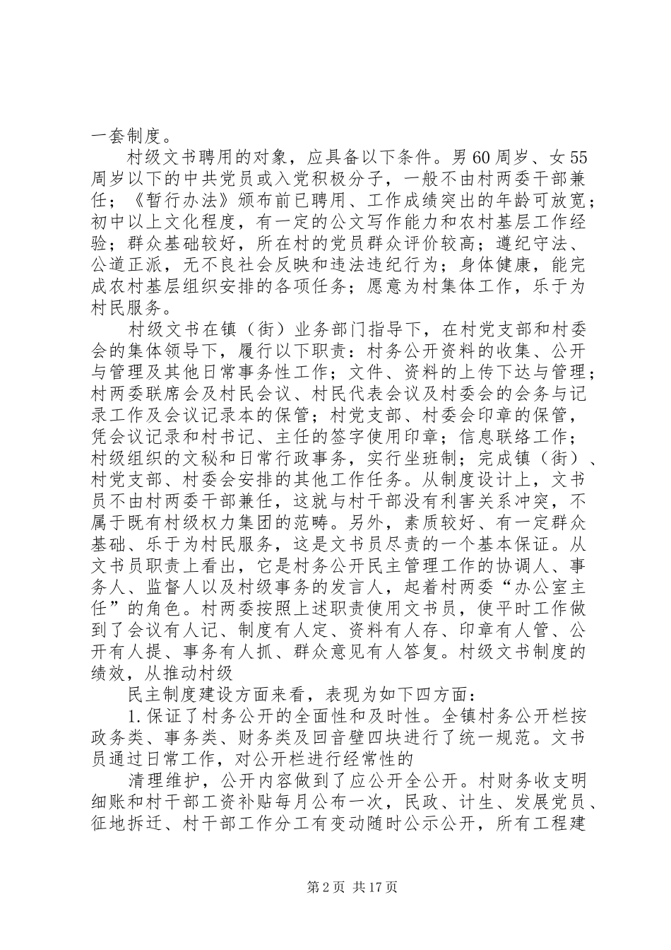 第一篇：城中村治理的规章制度创新城中村治理的规章制度创新_第2页