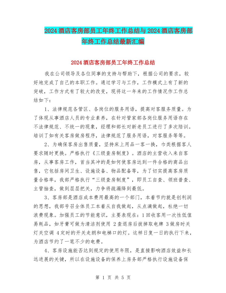 2024酒店客房部员工年终工作总结与2024酒店客房部年终工作总结最新汇编_第1页