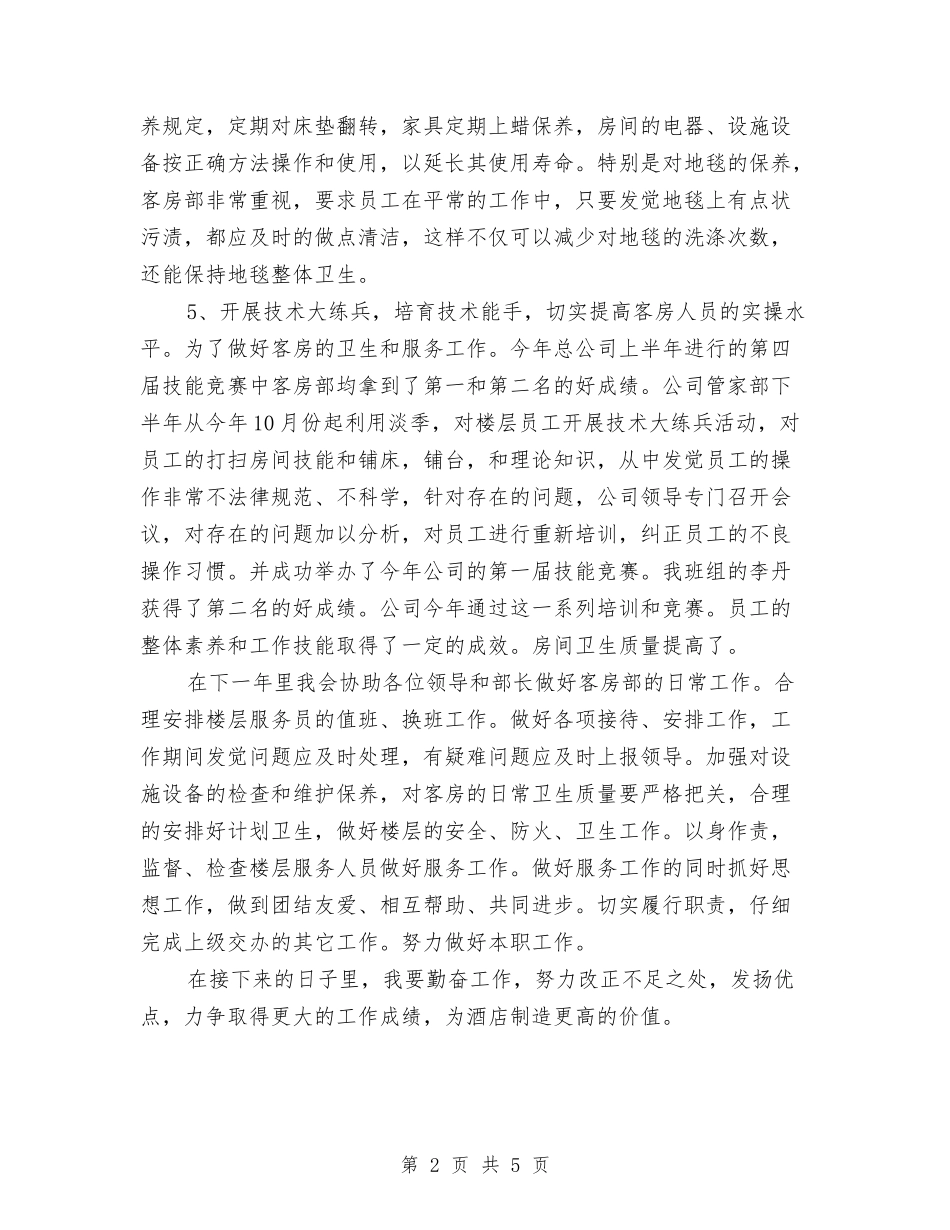 2024酒店客房部员工年终工作总结与2024酒店客房部年终工作总结最新汇编_第2页