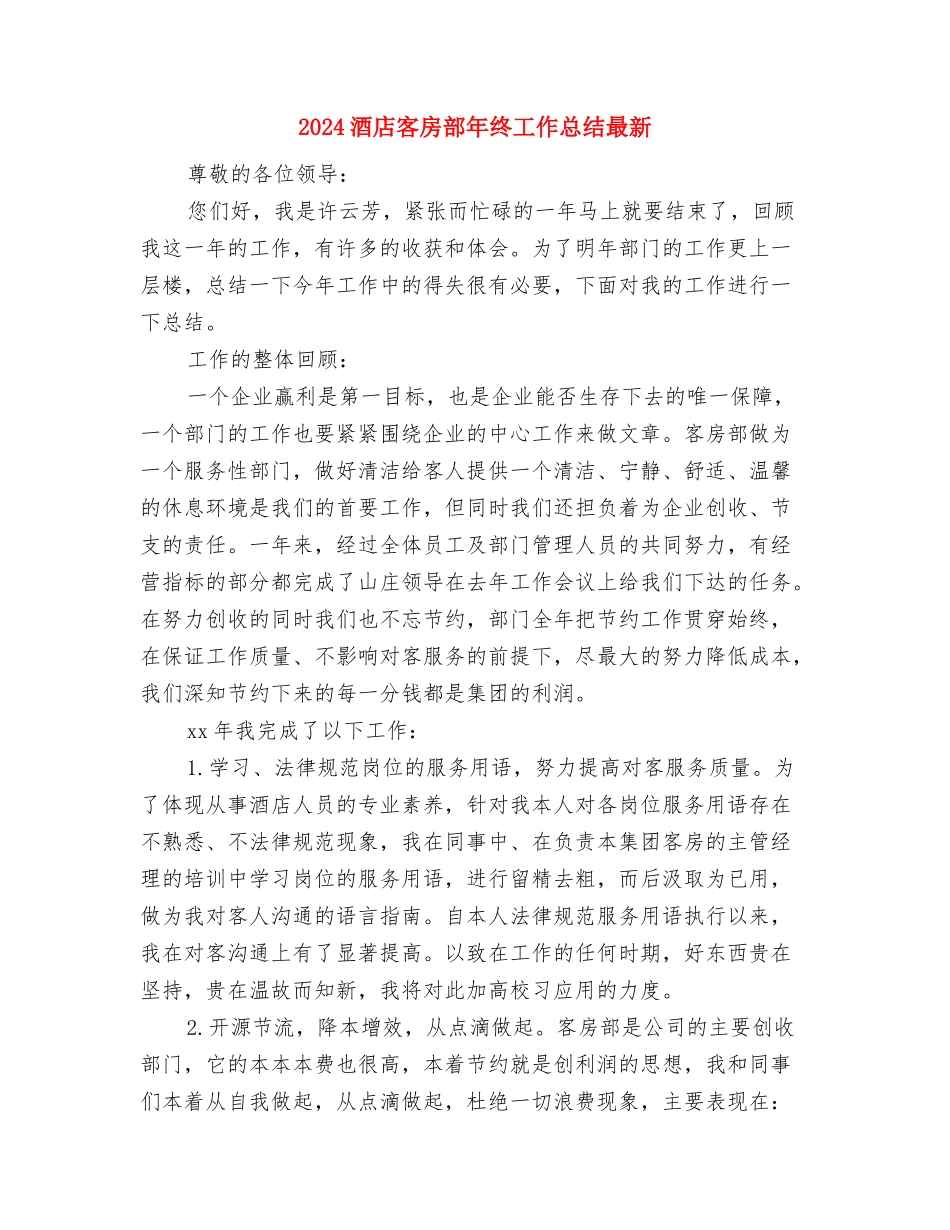 2024酒店客房部员工年终工作总结与2024酒店客房部年终工作总结最新汇编_第3页