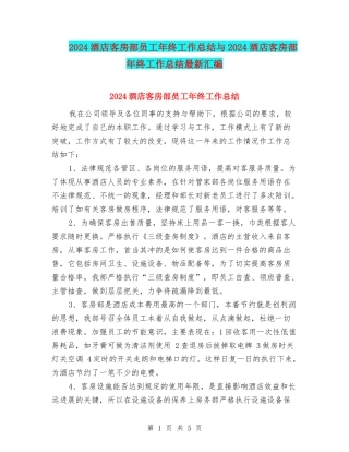 2024酒店客房部员工年终工作总结与2024酒店客房部年终工作总结最新汇编