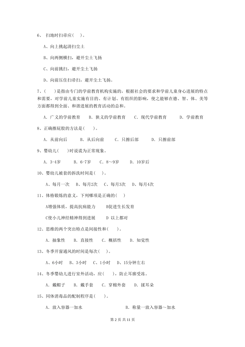 2024-2024年幼儿园大班保育员五级业务水平考试试题试题及答案_第2页