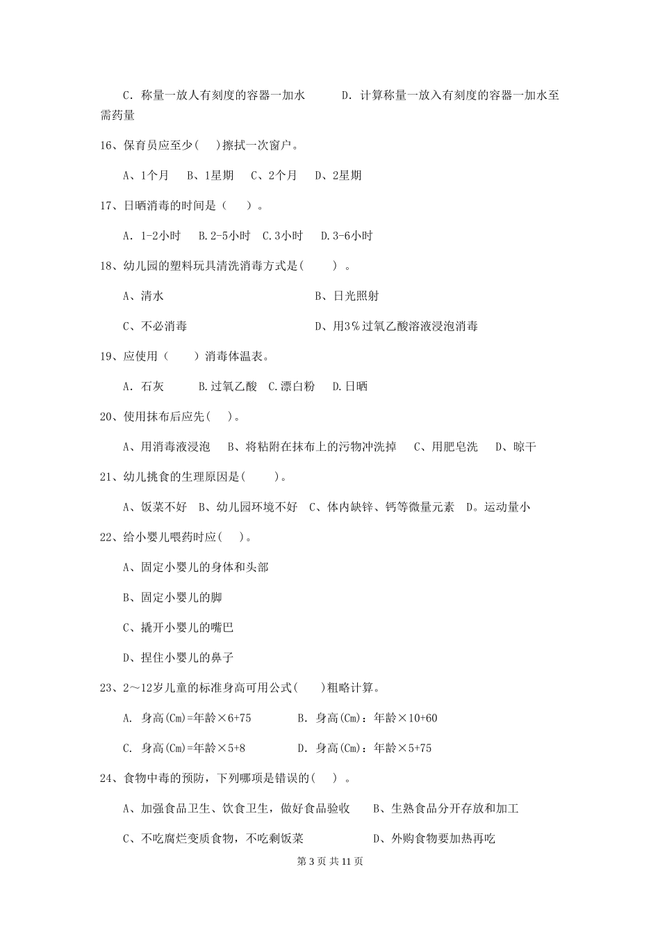 2024-2024年幼儿园大班保育员五级业务水平考试试题试题及答案_第3页