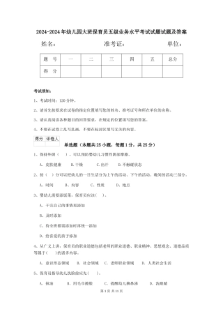 2024-2024年幼儿园大班保育员五级业务水平考试试题试题及答案