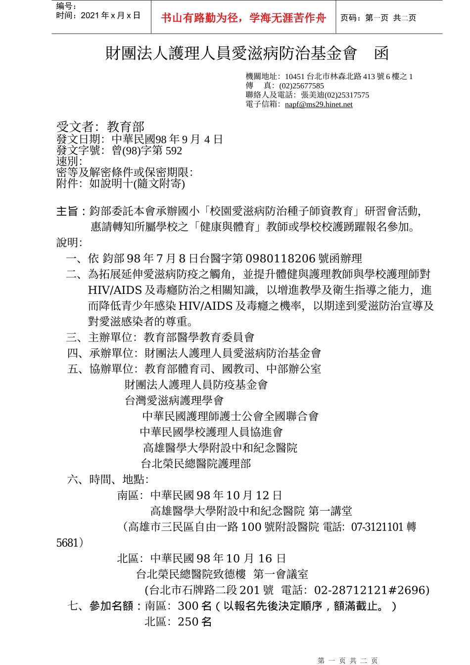 财团法人护理人员爱滋病防治基金会函_第1页