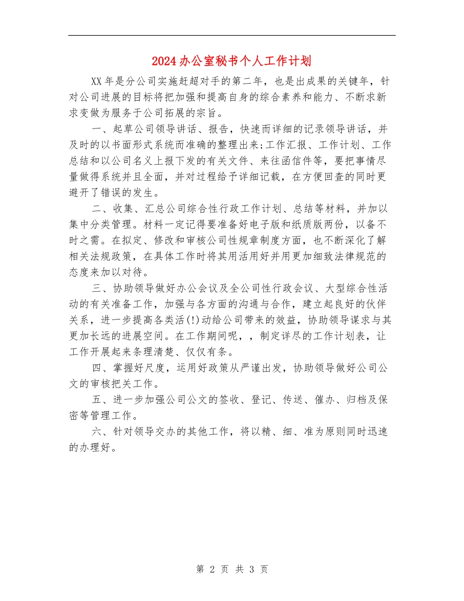 2024办公室秘书个人工作计划_第2页