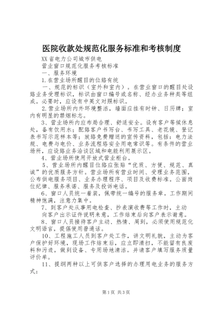 医院收款处规范化服务标准和考核规章制度 